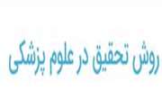 کارگاه روش تحقیق در علوم پزشکی  با تدریس دکتر واحدیان برگزار شد